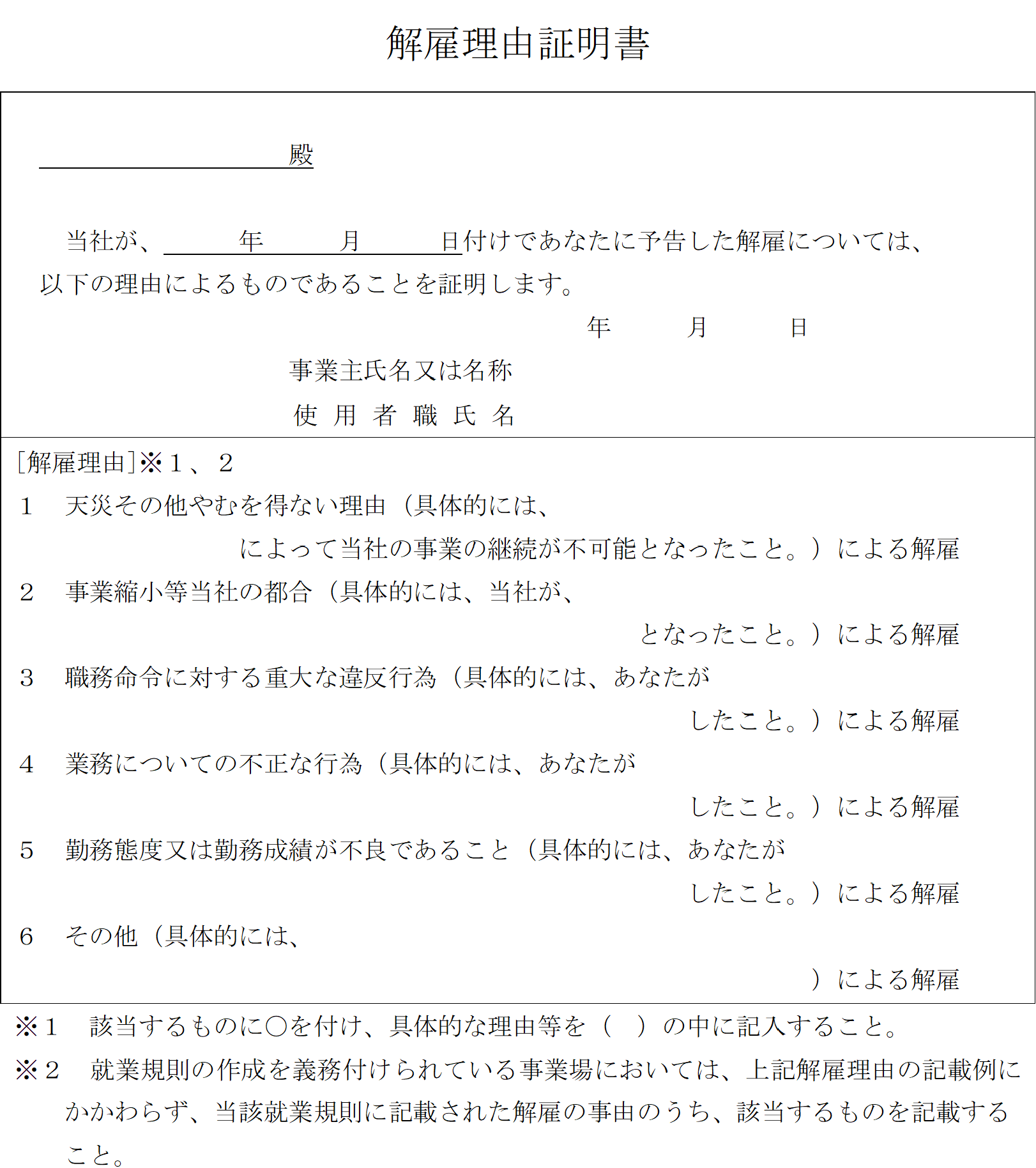 解雇理由証明書